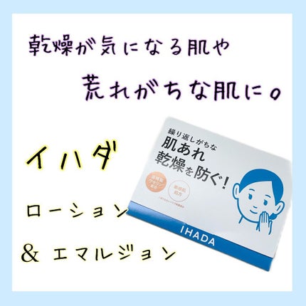 薬用ローション(とてもしっとり)/IHADA/化粧水を使ったクチコミ(1枚目)