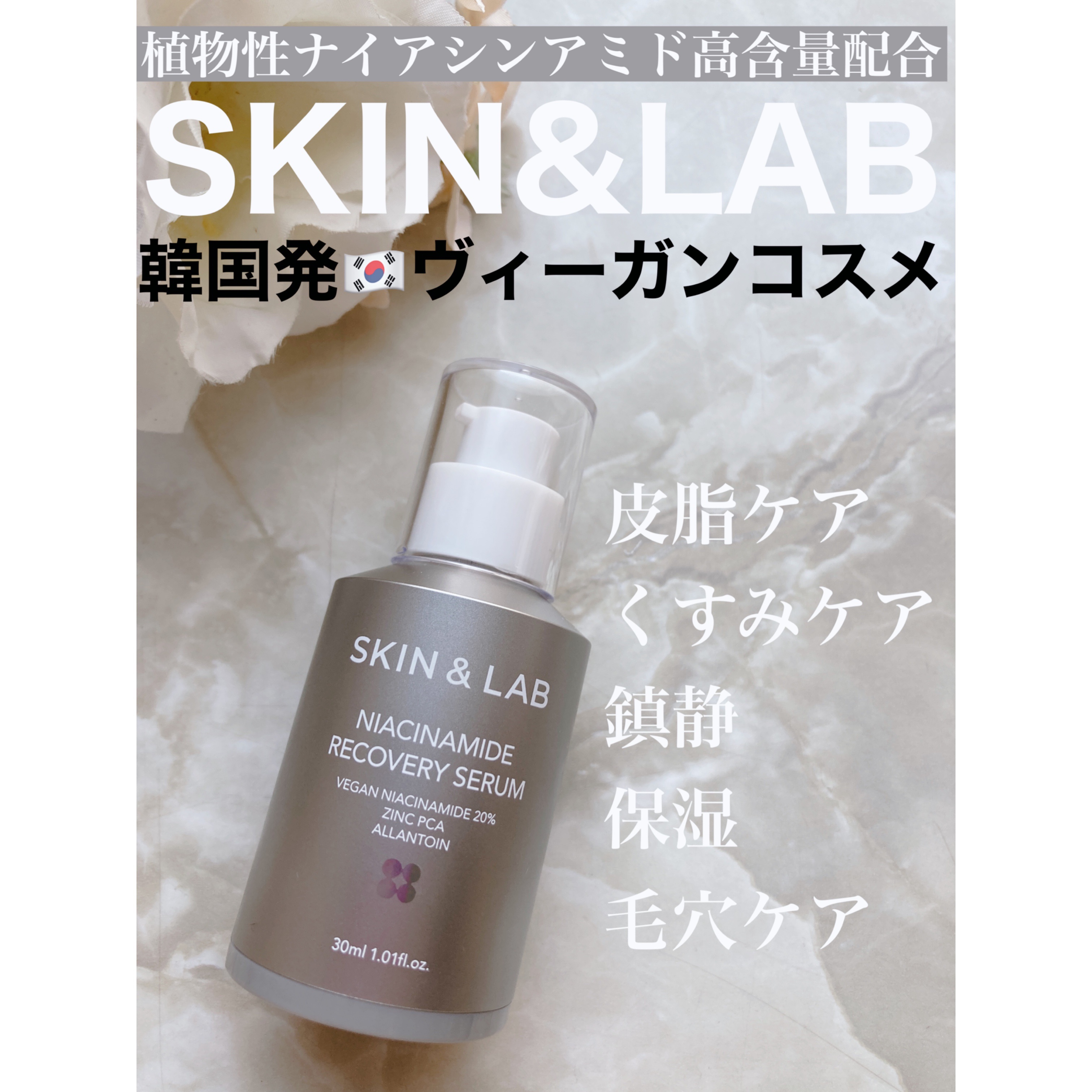 ヴィーガンナイアシンアミドリカバリーセラム/SKIN&LAB/美容液を使ったクチコミ（1枚目）