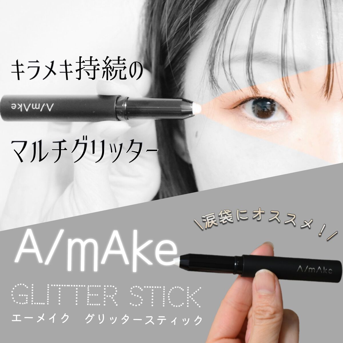エーメイク グリッタースティック/A/mAke/グリッターを使ったクチコミ(1枚目)