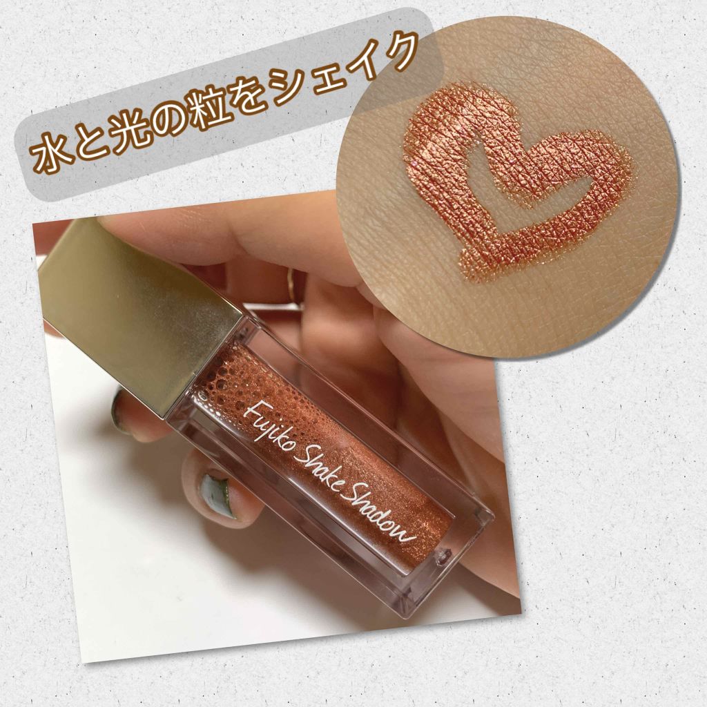 フジコシェイクシャドウ/Fujiko/リキッドアイシャドウを使ったクチコミ(1枚目)