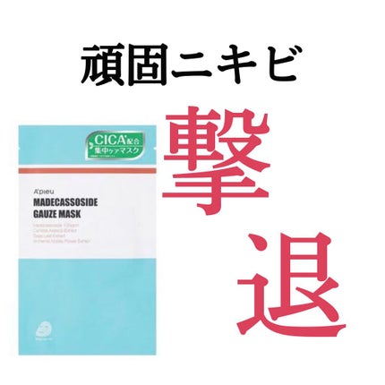 マデカソ CICAシートマスク/A’pieu/シートマスク・パックを使ったクチコミ(1枚目)