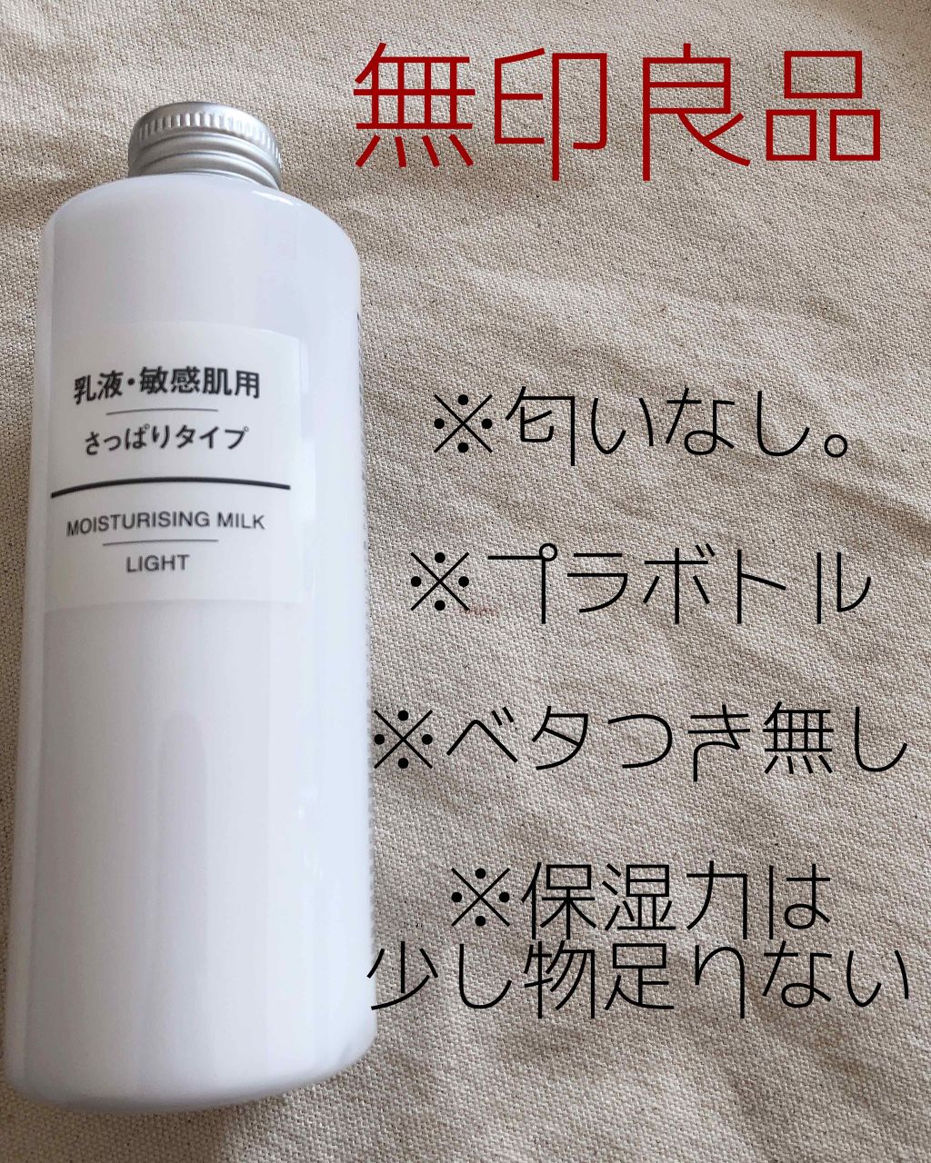 乳液・敏感肌用・さっぱりタイプ/無印良品/乳液を使ったクチコミ(1枚目)