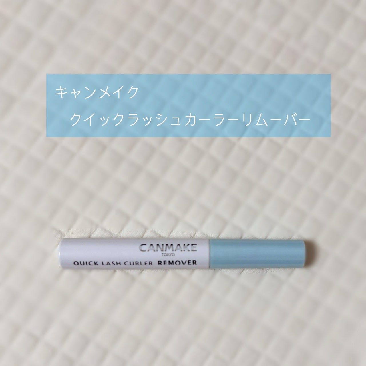 クイックラッシュカーラーリムーバー/キャンメイク/ポイントメイクリムーバーを使ったクチコミ(1枚目)