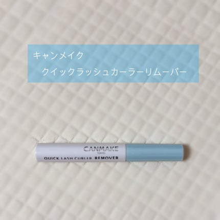 クイックラッシュカーラーリムーバー/キャンメイク/ポイントメイクリムーバーを使ったクチコミ(1枚目)