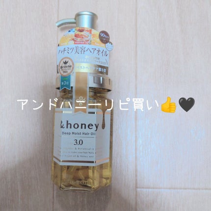 ディープモイスト ヘアオイル3.0/&honey/ヘアオイルを使ったクチコミ(1枚目)