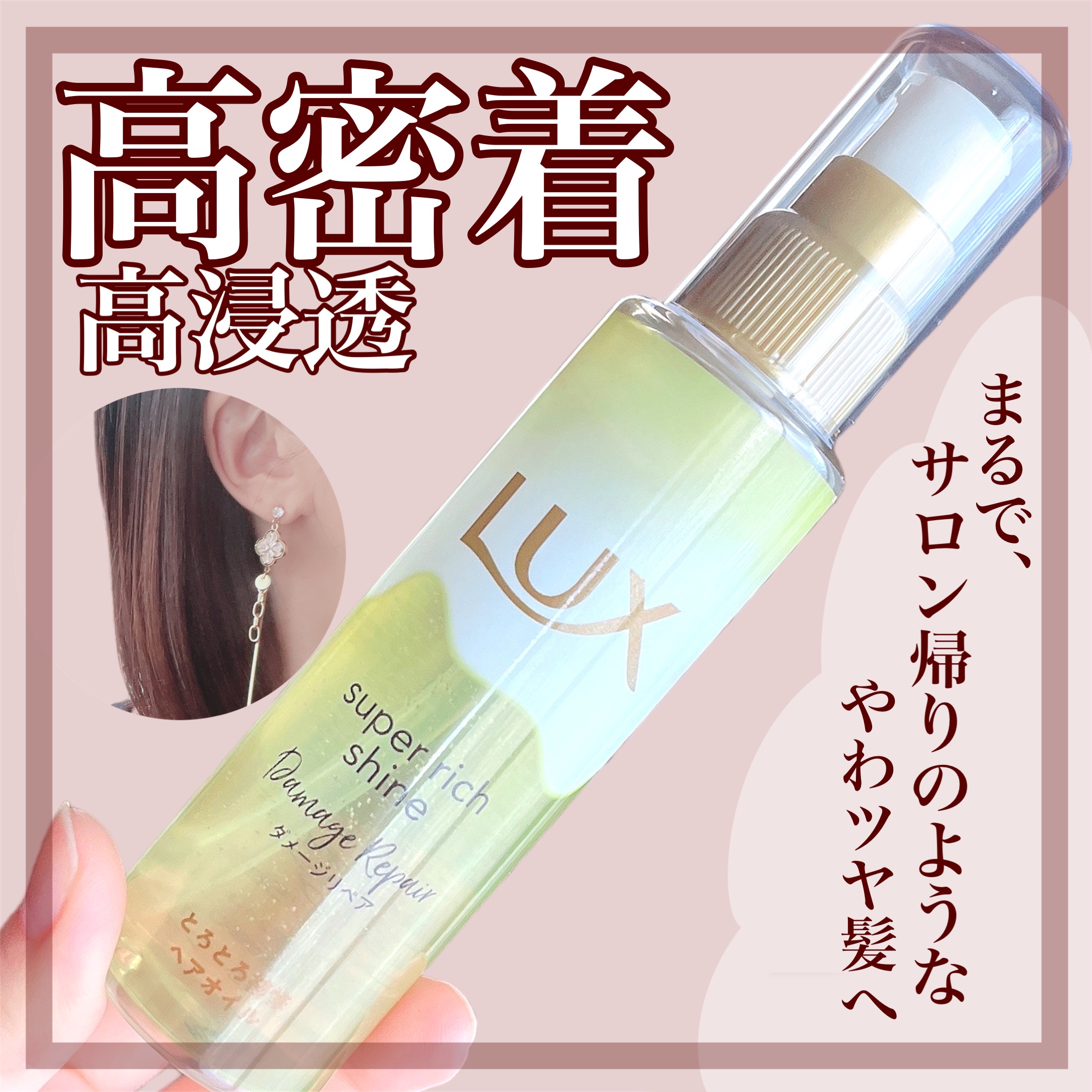 スーパーリッチシャイン ダメージリペア とろとろ補修ヘアオイル/LUX/ヘアオイルを使ったクチコミ（1枚目）