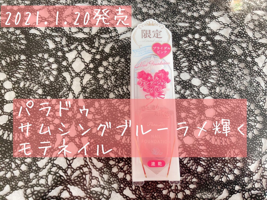 ネイルファンデーション/パラドゥ/マニキュアを使ったクチコミ(1枚目)