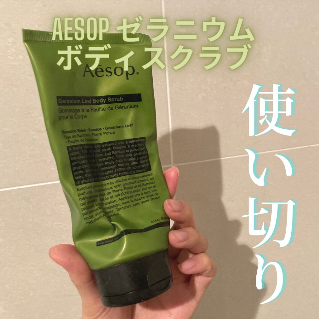 ゼラニウム ボディスクラブ/Aesop/ボディスクラブを使ったクチコミ（1枚目）