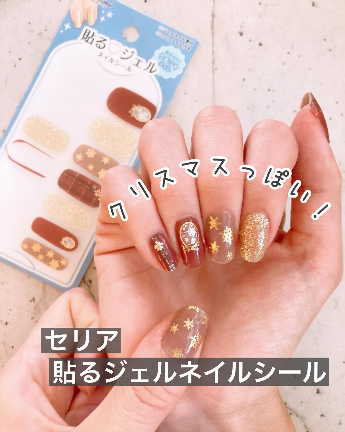 貼るジェルネイル/セリア/ネイルシールを使ったクチコミ(1枚目)