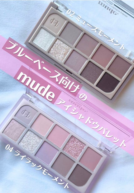 MDショールモーメント アイシャドウパレット/mude/アイシャドウパレットを使ったクチコミ(1枚目)