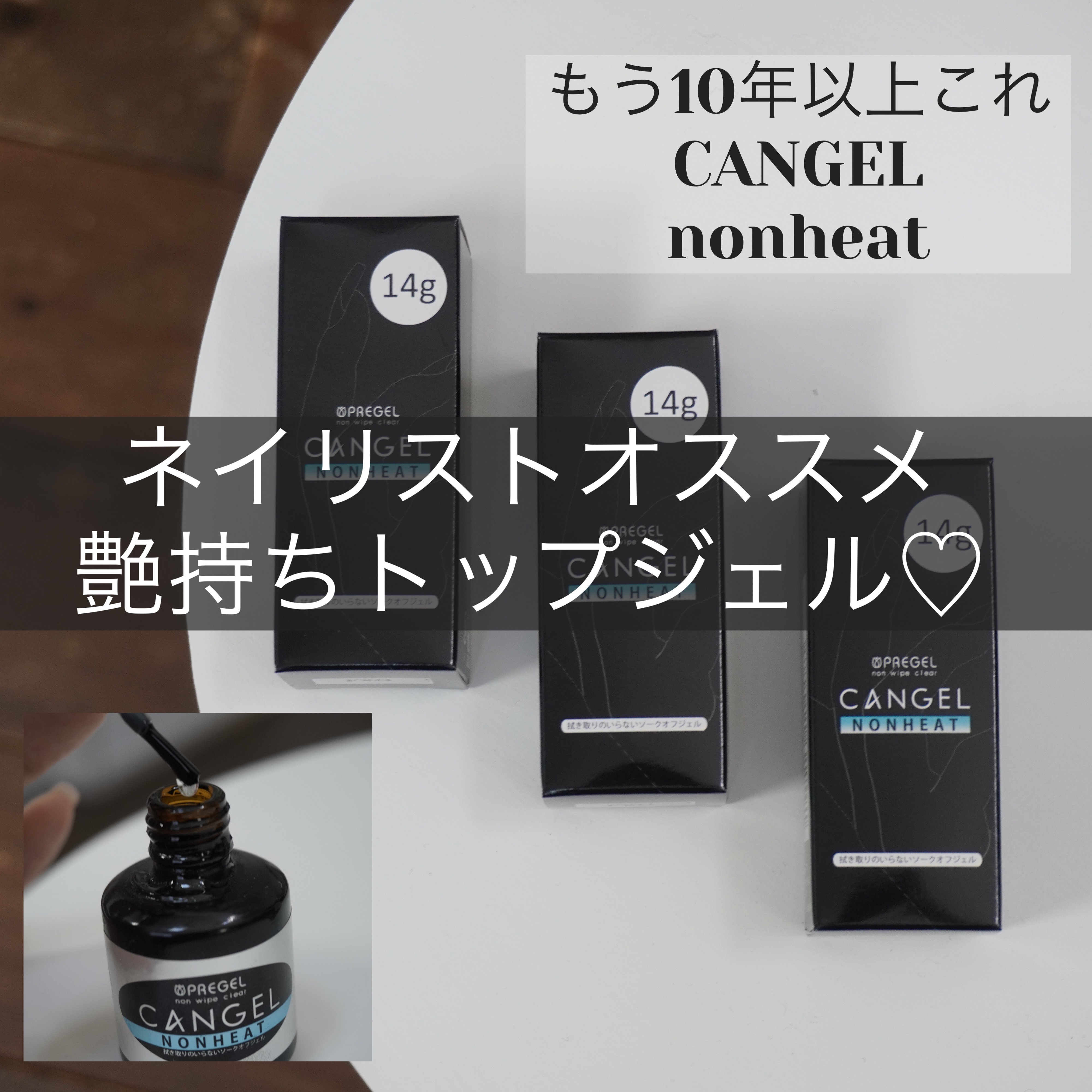 プリジェル ノンワイプクリア キャンジェル ノンヒートのクチコミ「どんどん色んな所からトップコート出てきて気になって試して見るけどトータルやっぱりコレ！

ハケ.....」（1枚目）