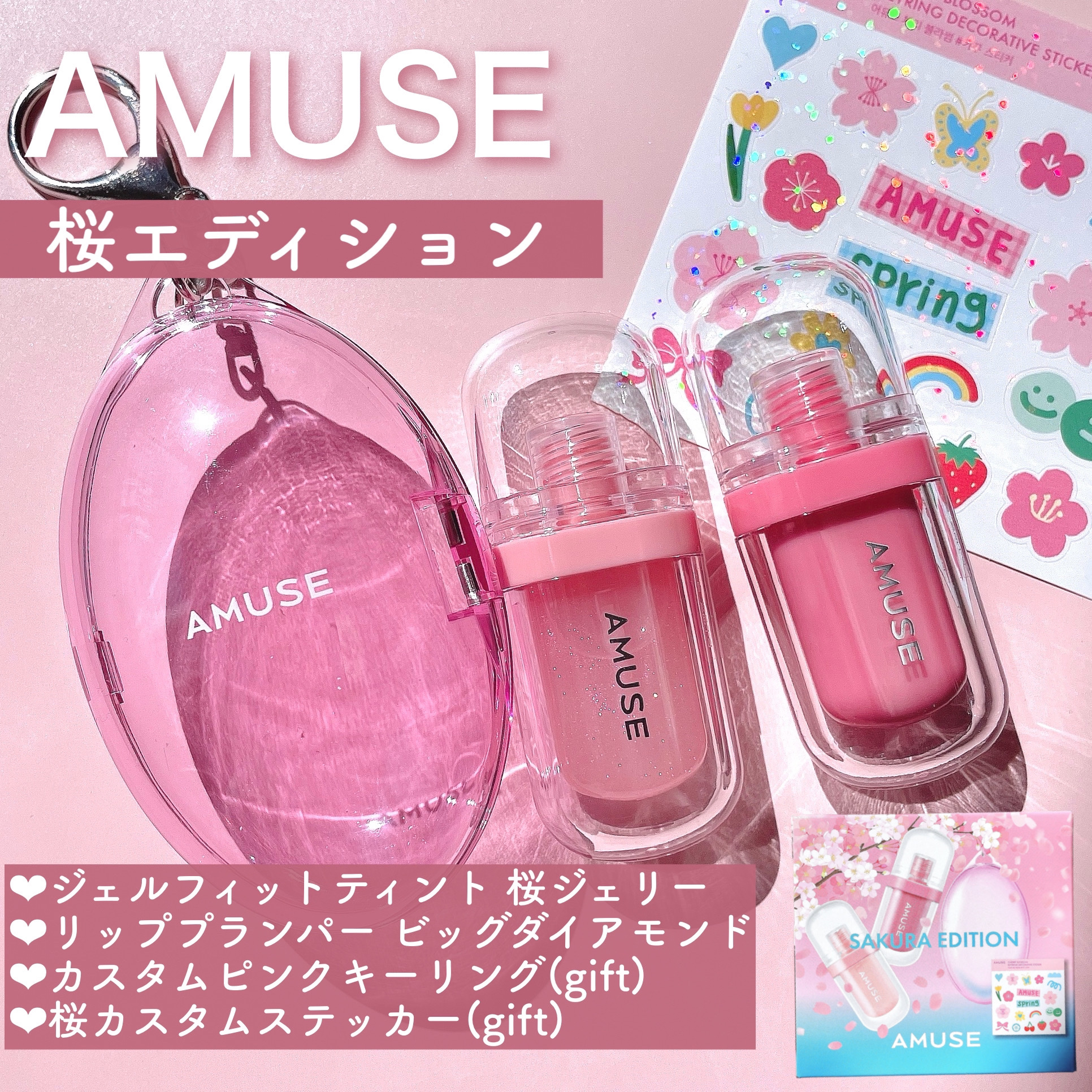 AMUSE リップデュオセット 桜エディションのクチコミ「憧れのウォニョンリップに💗

tobibiです！
今回は以前のメガ割で購入したAMUSEのリッ.....」（2枚目）