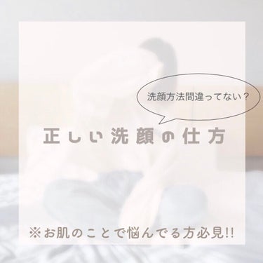 ⚠️お肌のことで悩んでいる人！ もしかして洗顔の仕方のせいかも？ 

※ほとんどの人が間違っている洗顔方法紹介



洗顔でNG🙅‍♀️な洗顔方法
・目の周りもする
→これはほとんどの人がやっているので