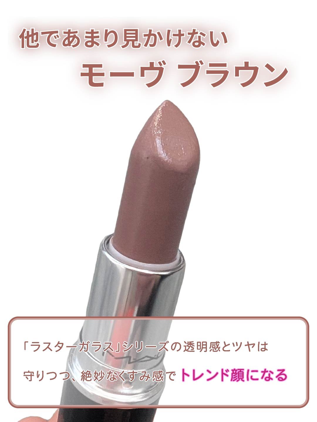 ラスターガラス リップスティック/M・A・C/口紅を使ったクチコミ（2枚目）