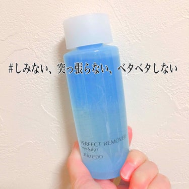 パーフェクトリムーバー（アイ＆リップ）/SHISEIDO/ポイントメイクリムーバーを使ったクチコミ（1枚目）