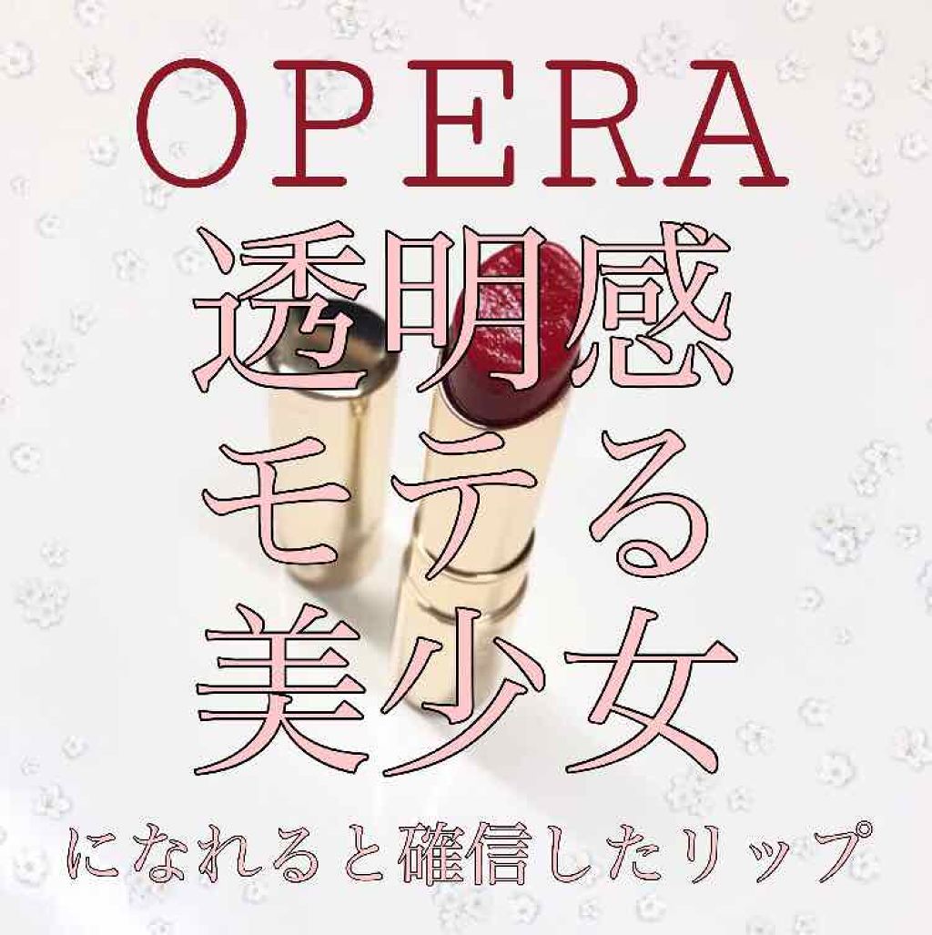 オペラ リップティント N/OPERA/リップティントを使ったクチコミ（1枚目）