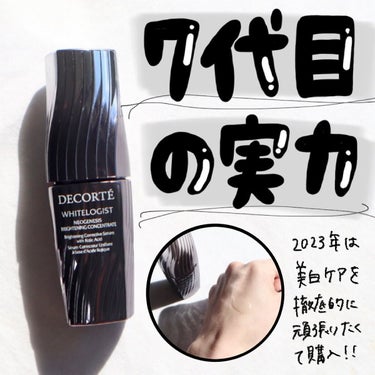 ホワイトロジスト ネオジェネシス ブライトニング コンセントレイト 40ml/DECORTÉ/美容液を使ったクチコミ（1枚目）