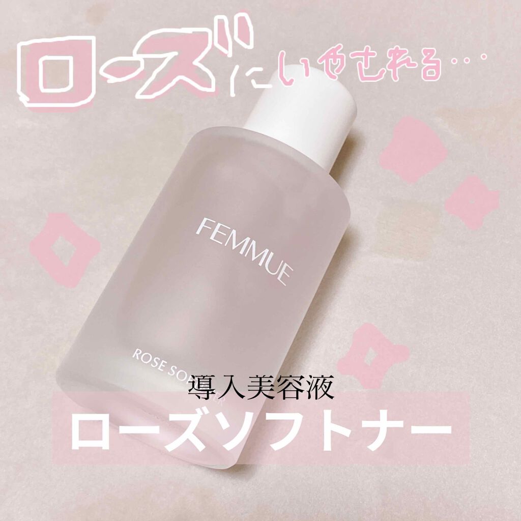 ローズ ソフトナー/FEMMUE/ブースター・導入液を使ったクチコミ（1枚目）