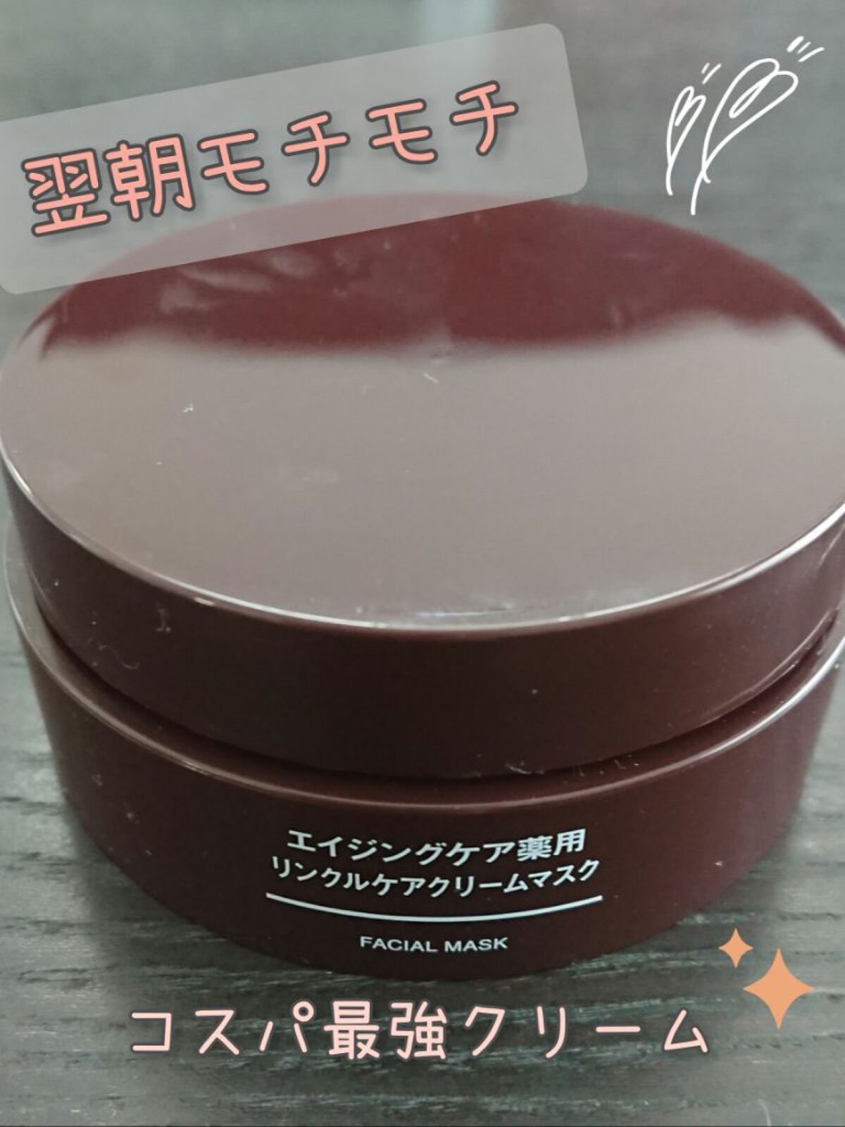 エイジングケア薬用リンクルケアクリームマスク/無印良品/フェイスクリームを使ったクチコミ（1枚目）