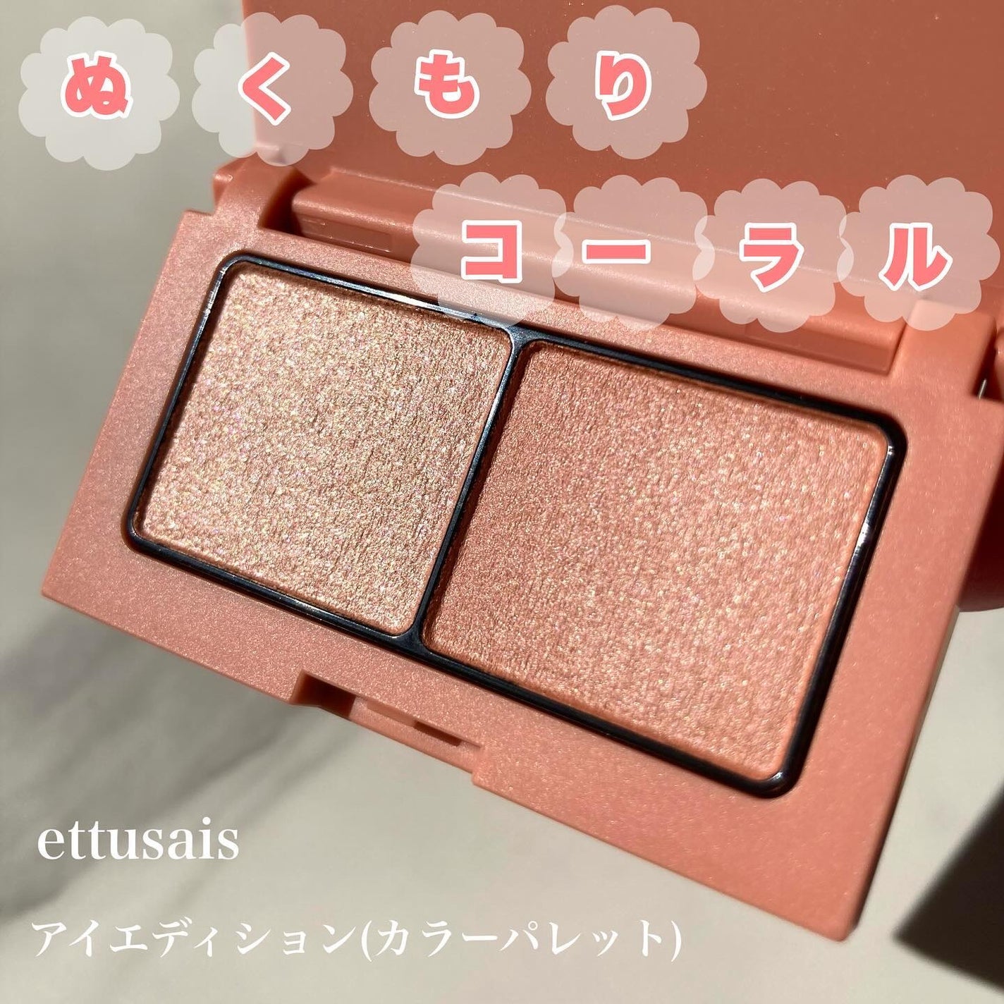 エテュセ アイエディション(カラーパレット)/ettusais/アイシャドウパレットを使ったクチコミ(1枚目)