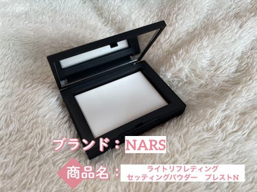 ライトリフレクティングセッティングパウダー　プレスト　N/NARS/プレストパウダーを使ったクチコミ（1枚目）