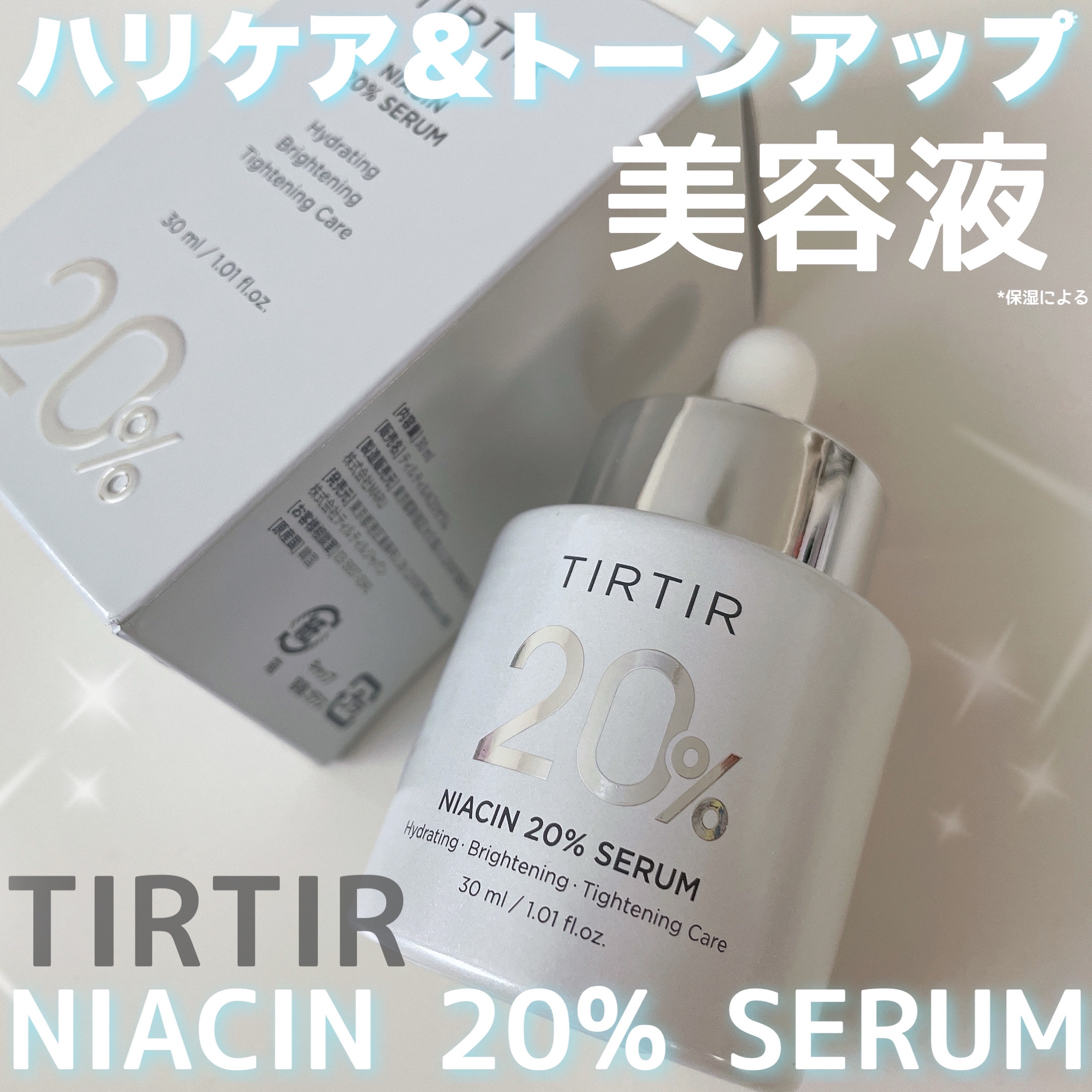 NIACIN 20% セラム/TIRTIR(ティルティル)/美容液を使ったクチコミ（1枚目）