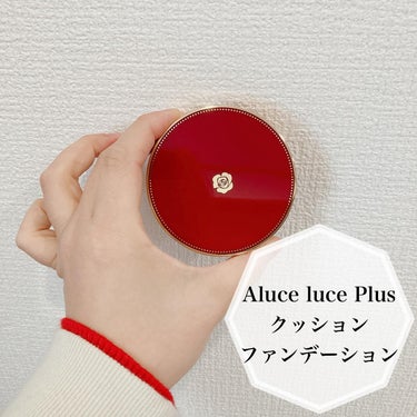 Aluce luce Plus クッションファンデーション/Aluce luce/クッションファンデーションを使ったクチコミ（1枚目）