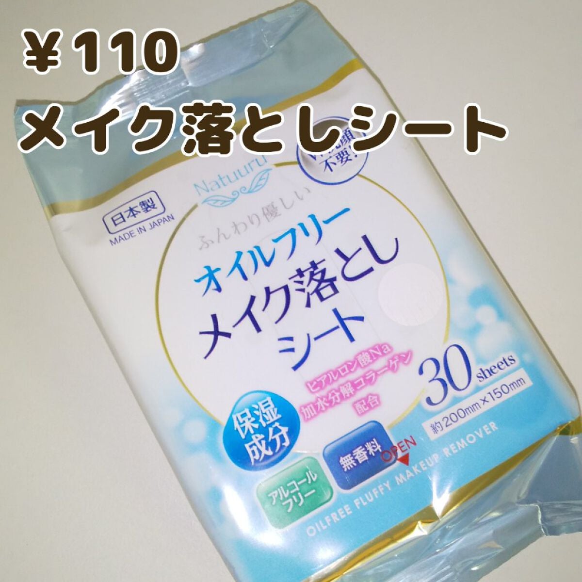ふんわり優しい オイルフリーメイク落としシート|セリアの口コミ - 超