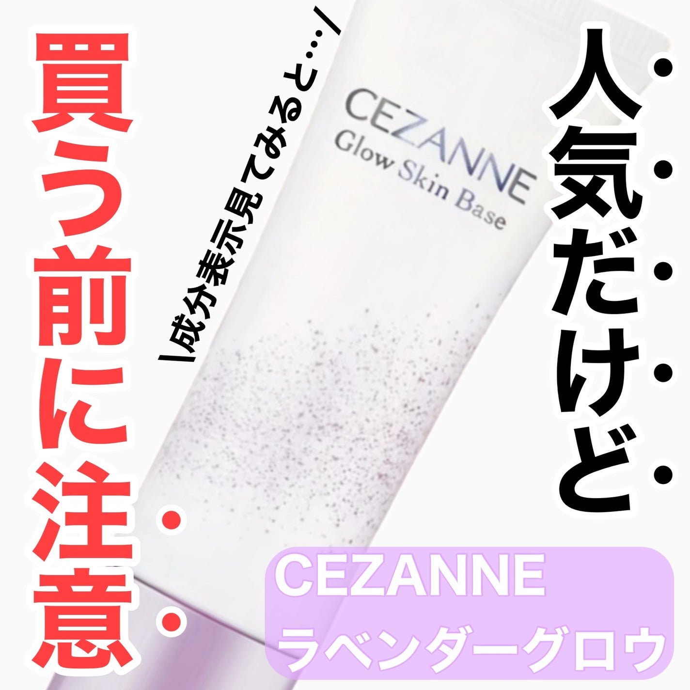グロウスキンベース/CEZANNE/化粧下地を使ったクチコミ(1枚目)