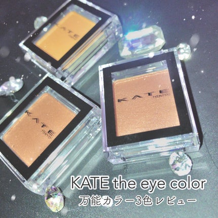 ケイト ザ アイカラー/KATE/単色アイシャドウを使ったクチコミ(1枚目)