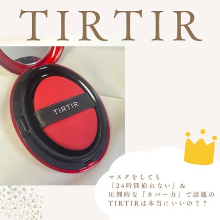 マスク フィット レッド クッション/TIRTIR(ティルティル)/クッションファンデーションを使ったクチコミ(3枚目)