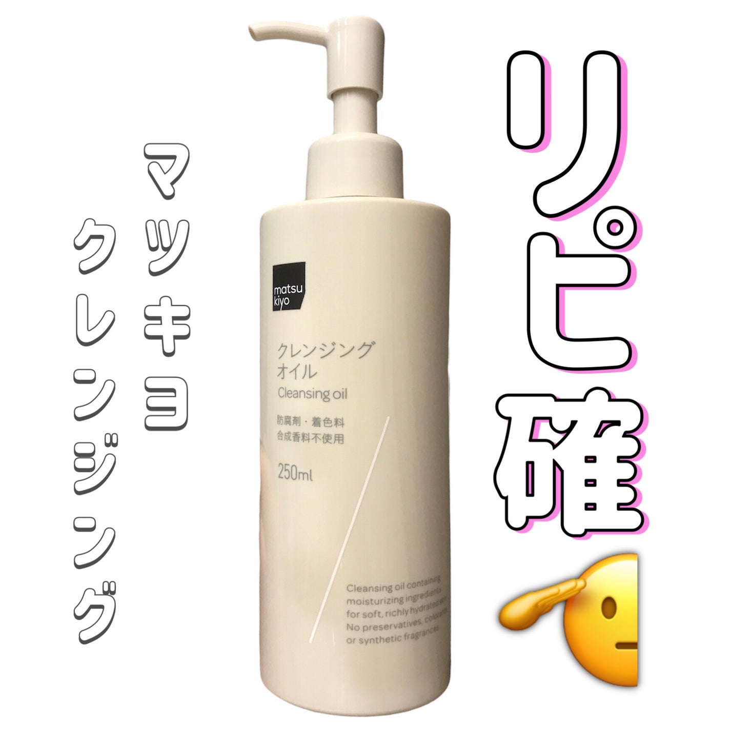 クレンジングオイル/matsukiyo/オイルクレンジングを使ったクチコミ(1枚目)