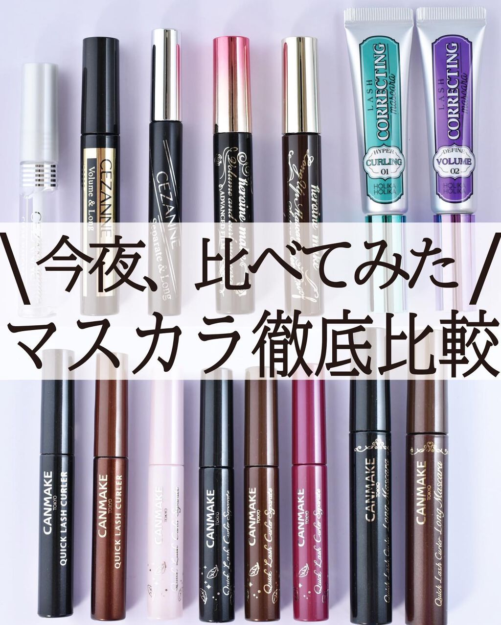 ここん|似合うクリエイター on LIPS 「今夜、比べてみた/マスカラ徹底比較こんばんは!ここんです🐿ま..」(1枚目)