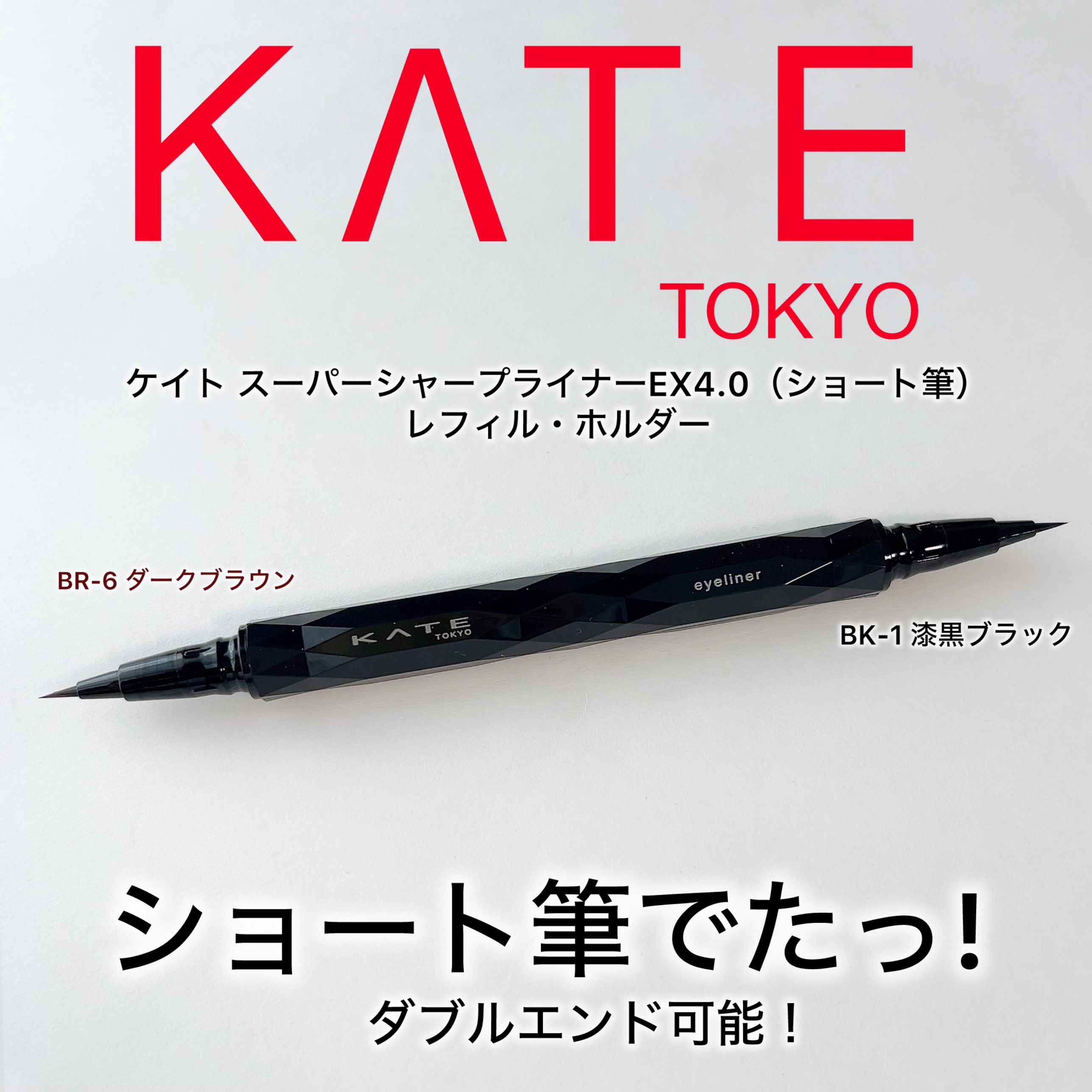 スーパーシャープライナー用ホルダー/KATE/その他化粧小物を使ったクチコミ（1枚目）