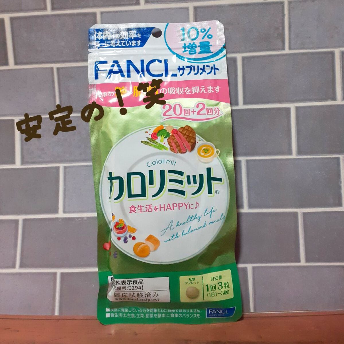 カロリミット/ファンケル/ボディサプリメントを使ったクチコミ(1枚目)