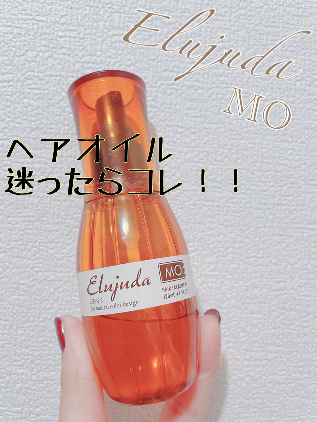 エルジューダ MO/エルジューダ/ヘアオイルを使ったクチコミ（1枚目）