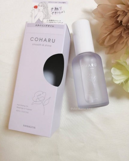 スタイリングオイル<スムース&シャイン>/COHARU/ヘアオイルを使ったクチコミ(5枚目)