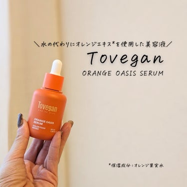 カラーフードシリーズオレンジオアシスセラム/Tovegan/美容液を使ったクチコミ（3枚目）