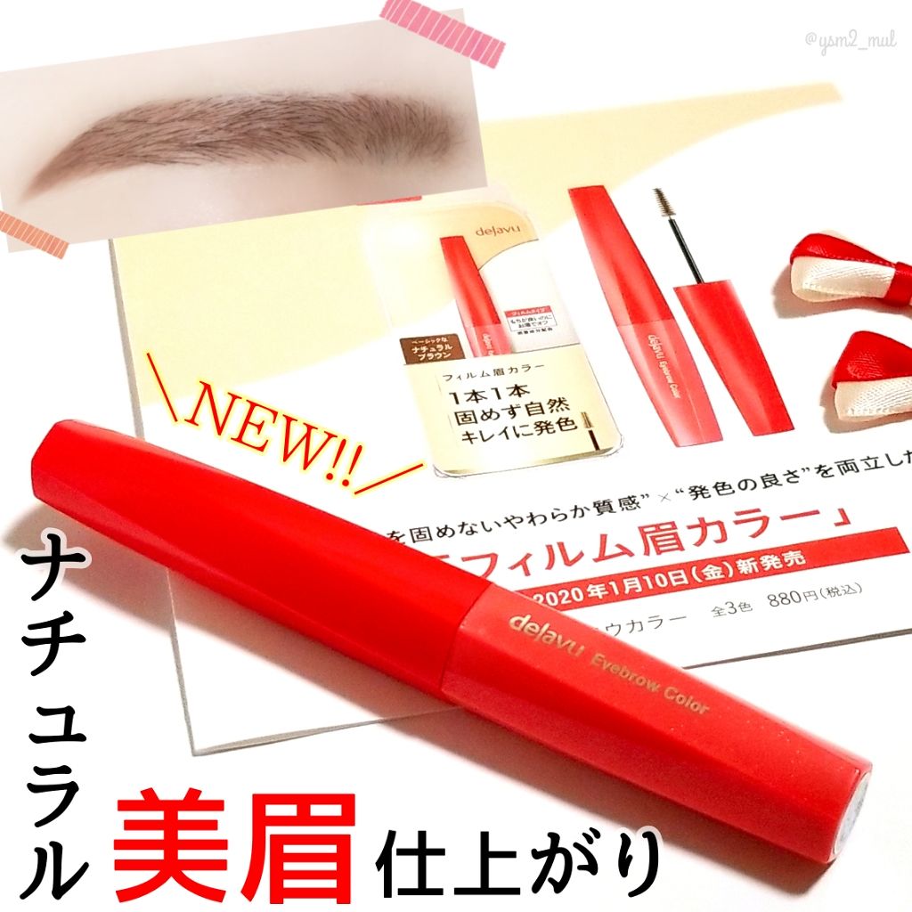 フィルム眉カラー/デジャヴュ/眉マスカラを使ったクチコミ（1枚目）