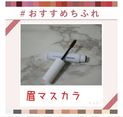 アイブロー マスカラ/ちふれ/眉マスカラを使ったクチコミ(1枚目)