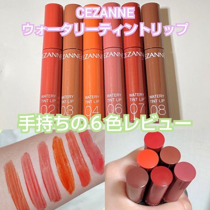 ウォータリーティントリップ/CEZANNE/リップティントを使ったクチコミ(1枚目)