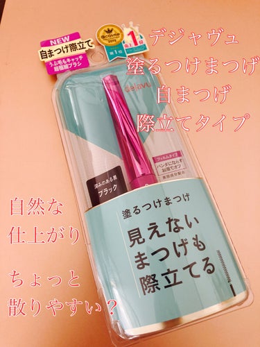 「塗るつけまつげ」自まつげ際立てタイプ/デジャヴュ/マスカラを使ったクチコミ（1枚目）