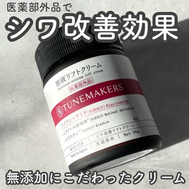 TUNEMAKERS 原液リフトクリームのクチコミ「-

シワ改善効果、はっきり謳えるクリーム！

-

▼TUNEMAKERS

原液*1リフト.....」（2枚目）