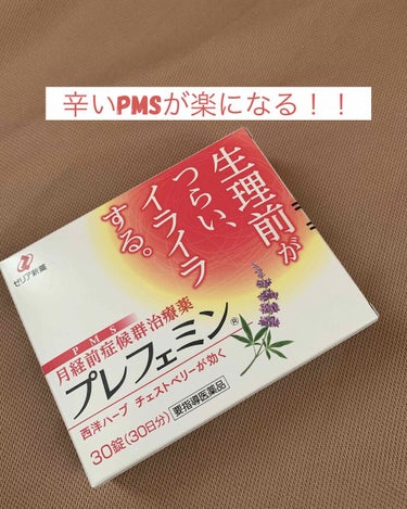 皆さんはPMSをご存知ですか？
月経前症候群と言い、生理の前の数日間、頭痛や腹痛、イライラなど様々な不調が現れるホルモンバランスの乱れによる症状のことです。

そのPMSが酷く、産婦人科でピルを処方され