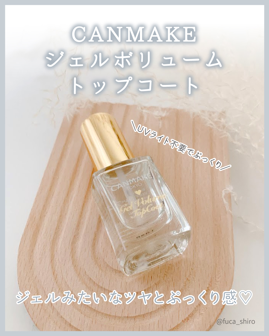 ジェルボリュームトップコート/キャンメイク/ネイルトップコートを使ったクチコミ（1枚目）