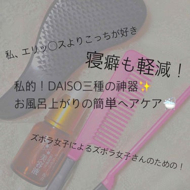 立体ヘアブラシ/DAISO/ヘアブラシを使ったクチコミ（1枚目）