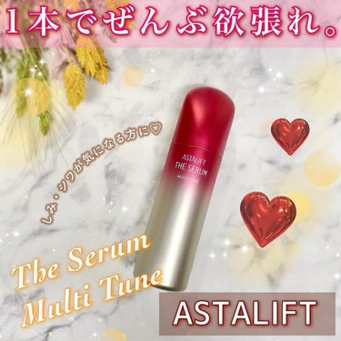 ◇アスタリフト様から商品提供いただきました 💐
　
ASTALIFT ⋆｡˚ ⋆｡˚ ❁
▶︎ザ セラム マルチチューン
 
＼アスタリフトが初めての方にも🌸多機能美容液／
必要な成分を、必要な場所へ届