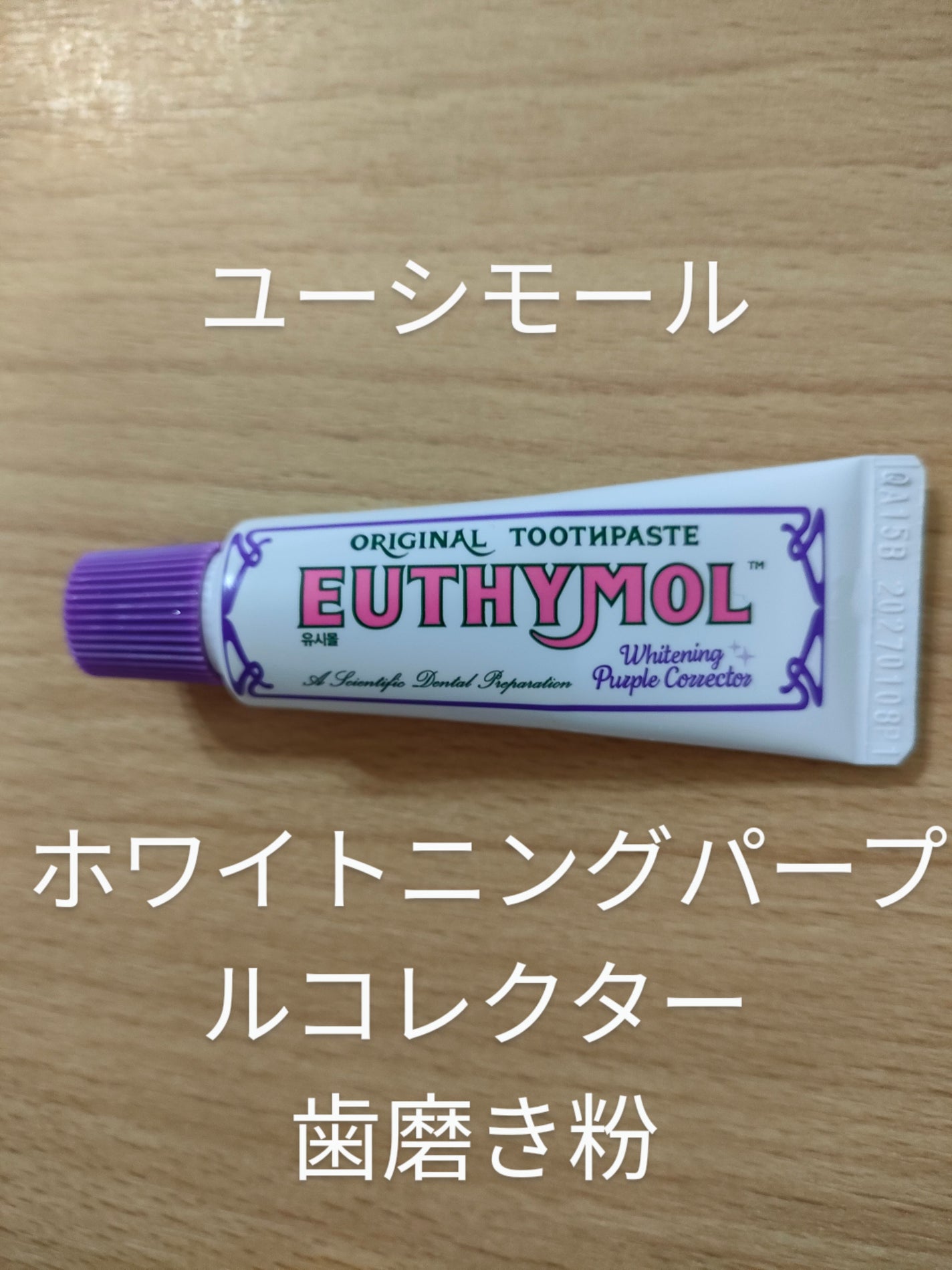 ホワイトニング美白歯磨き粉/EUTHYMOL/歯磨き粉を使ったクチコミ(1枚目)