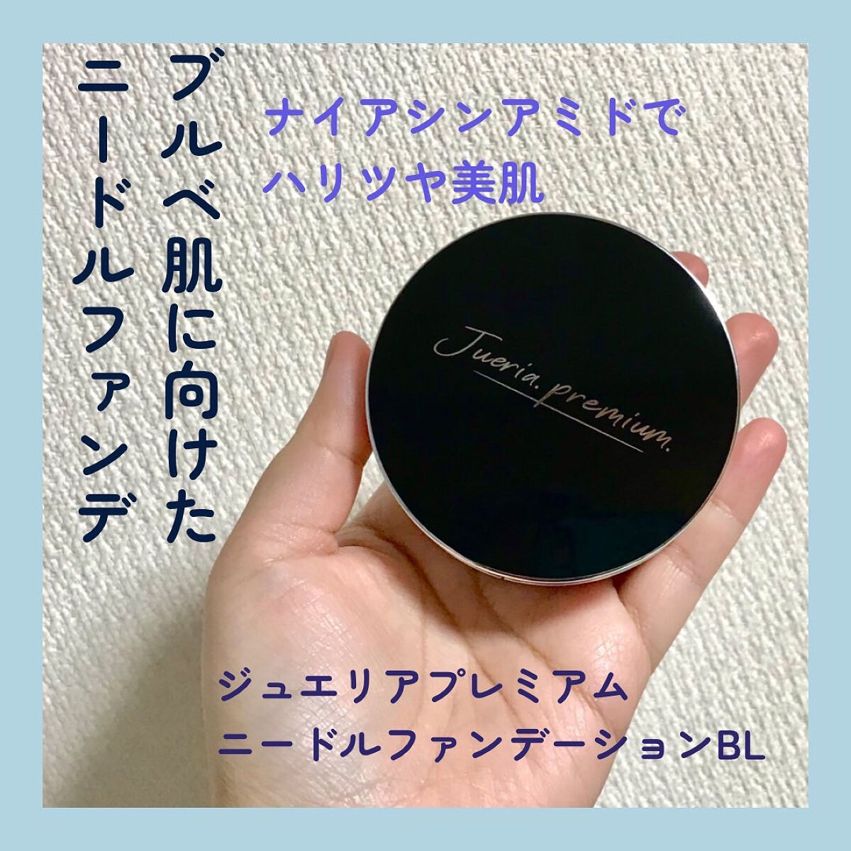 プレミアムニードルファンデーション ライトベージュ/ジュエリアプレミアム/クッションファンデーションを使ったクチコミ（1枚目）