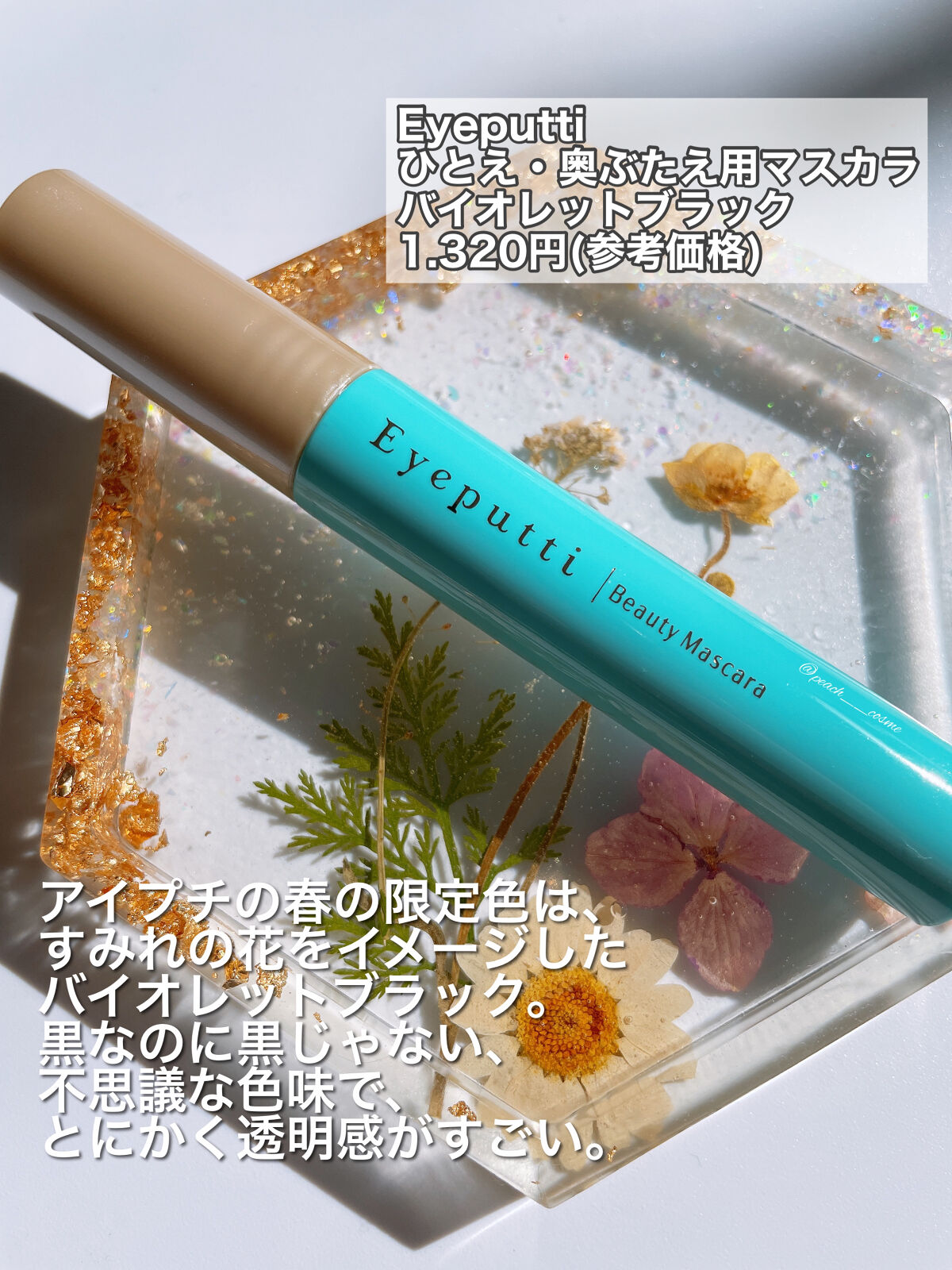 ひとえ・奥ぶたえ用マスカラ/アイプチ®/マスカラを使ったクチコミ（2枚目）